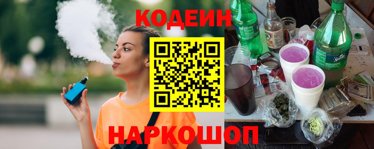 Оренбург  Кодеин напиток Lean (лин)  Вход с VPN  Кодеиновый сироп Lean Purple Drank 